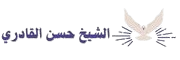 الشيخ الروحاني حسن القادري المغربي