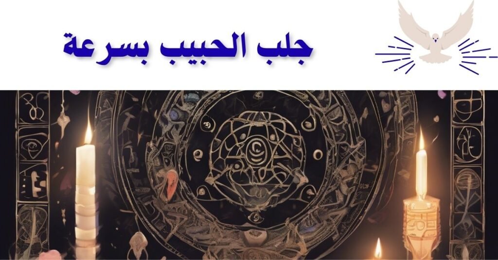 جلب الحبيب