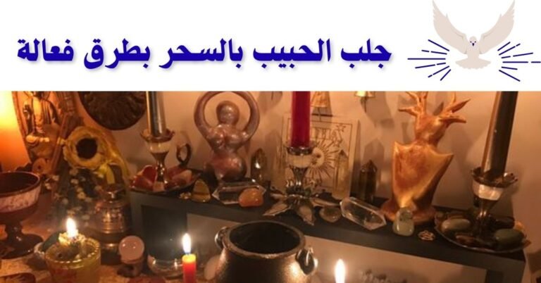 جلب الحبيب