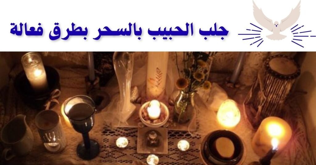 جلب الحبيب بالسحر