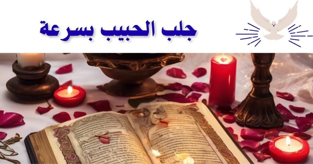 جلب الحبيب بسرعة