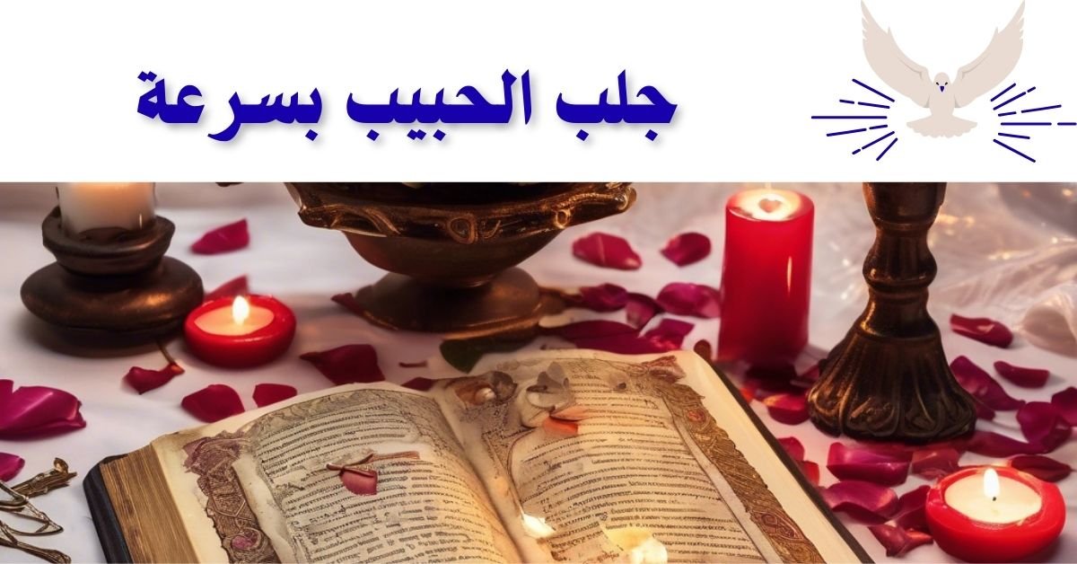 جلب الحبيب بسرعة