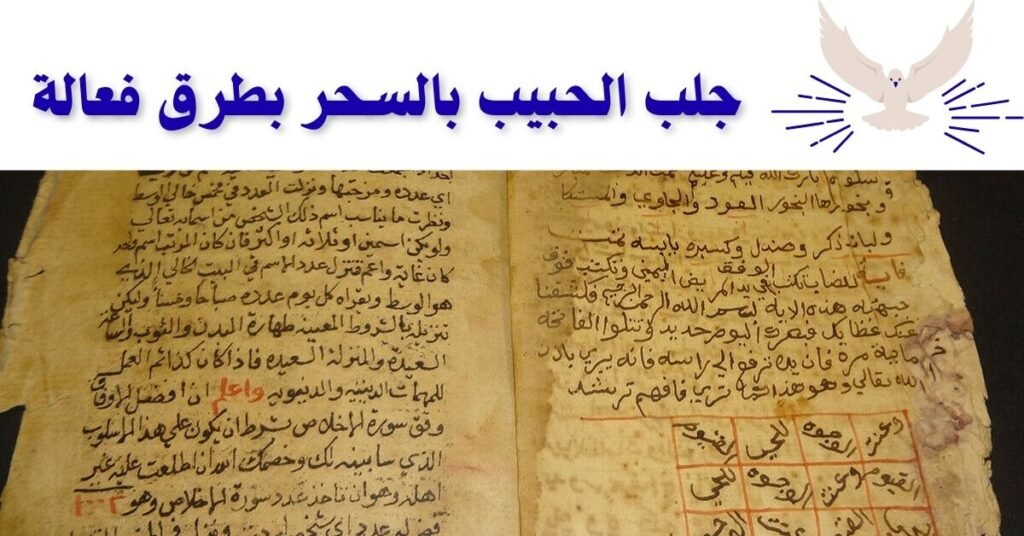  طرق جلب الحبيب بالسحر 