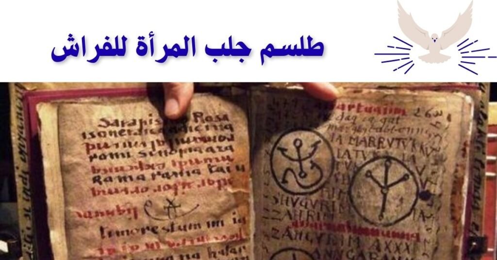 طلسم جلب المرأة المتزوجة للفراش