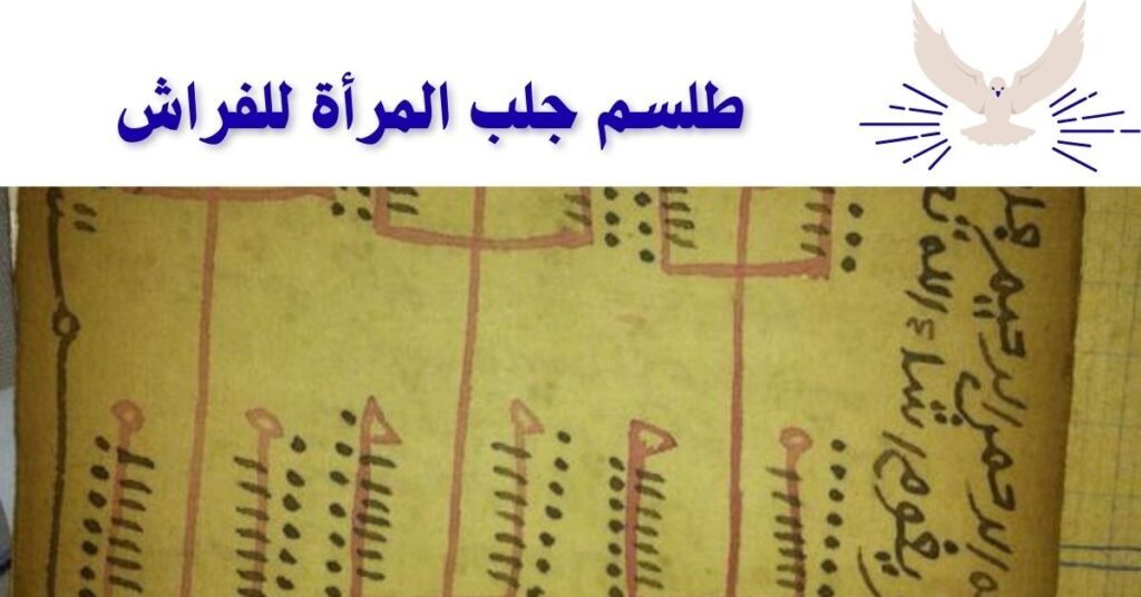 طلسم جلب المرأة للفراش