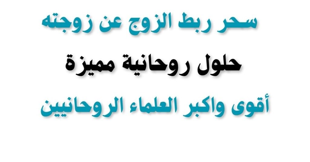 سحر ربط الزوج عن زوجته