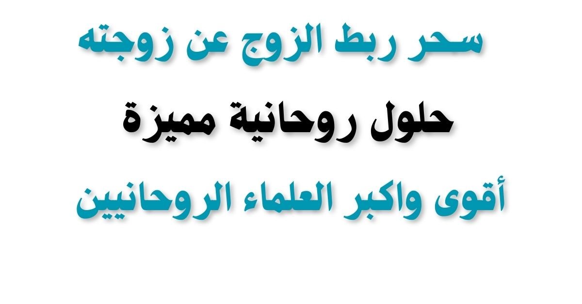 سحر ربط الزوج عن زوجته