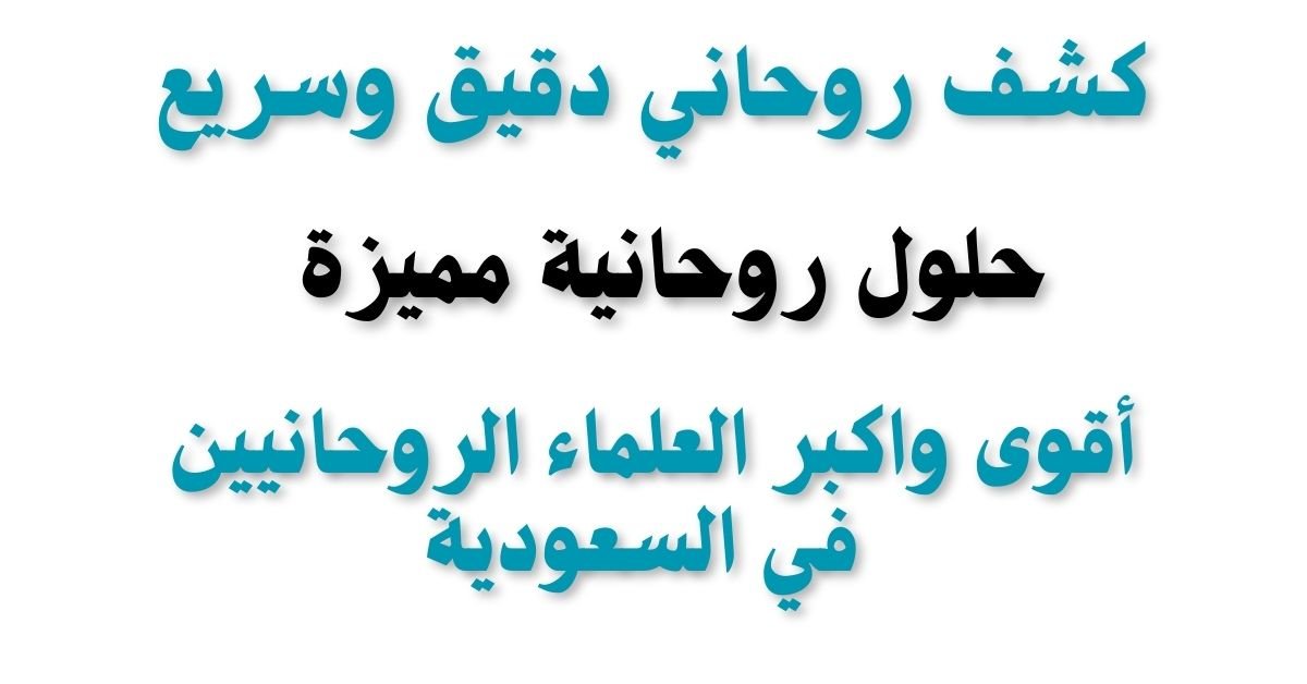 كشف روحاني دقيق وسريع