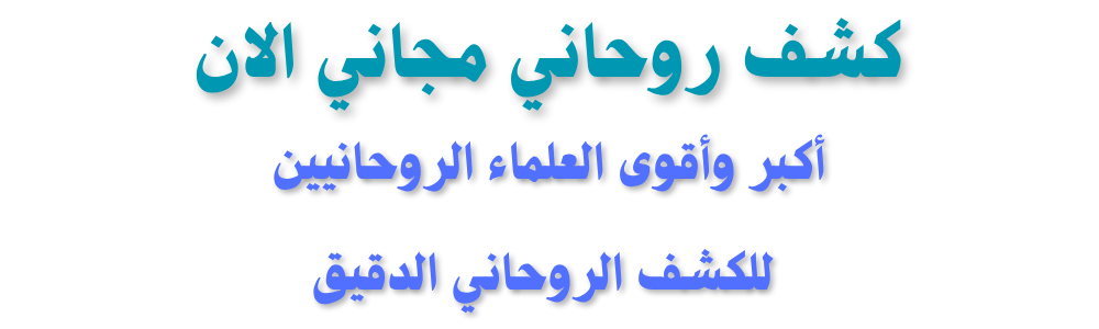 كشف روحاني مجاني