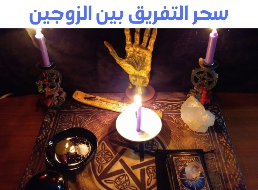كيفية عمل سحر التفريق بين الزوجين