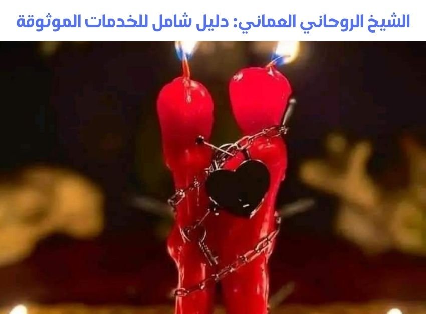 الشيخ الروحاني العماني