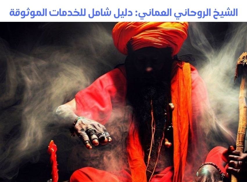 الشيخ الروحاني العماني