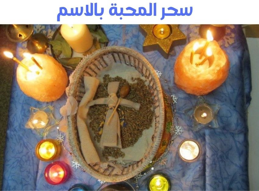 سحر المحبة بالاسم سحر المحبة بالاسم