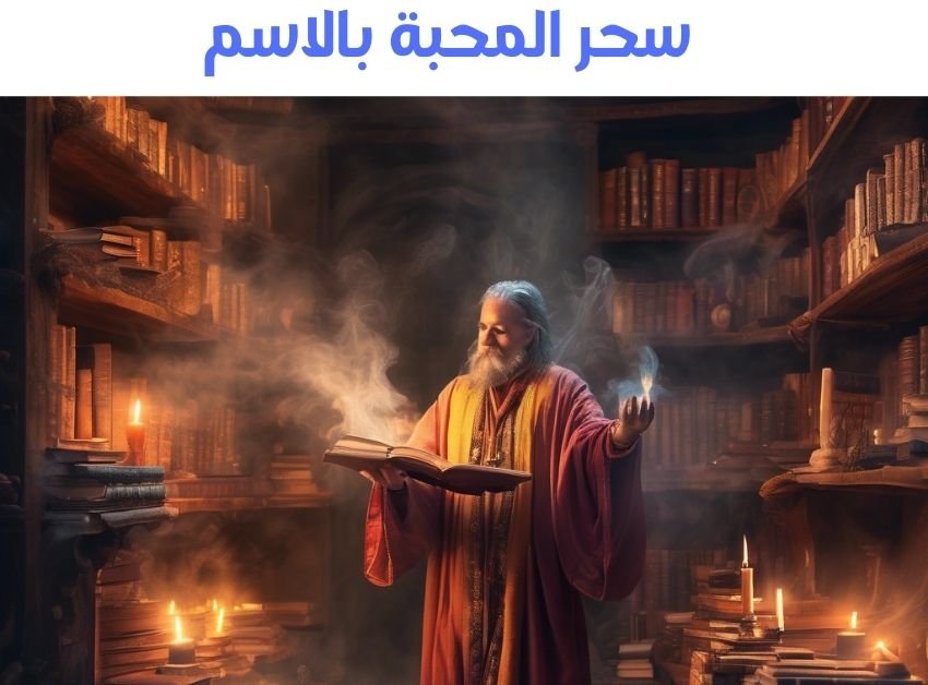 سحر المحبة بالاسم