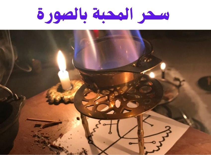 سحر المحبة بالصورة