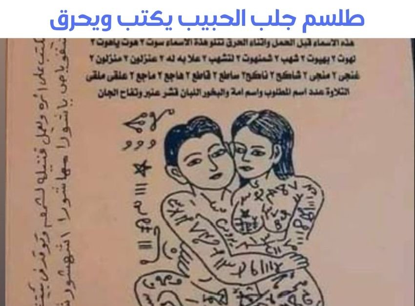 طلسم جلب الحبيب يكتب ويحرق