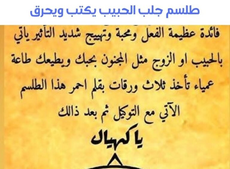 أقوى طلسم جلب الحبيب يكتب ويحرق لنتائج سريعة