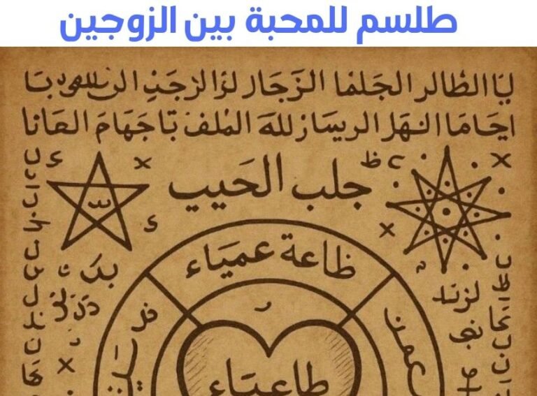 طلسم للمحبة بين الزوجين