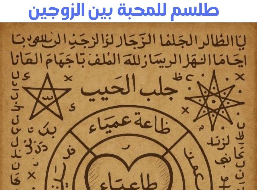 طلسم للمحبة بين الزوجين