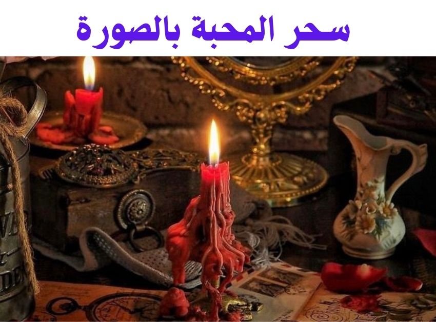 متى يبدأ مفعول سحر المحبة بالصورة