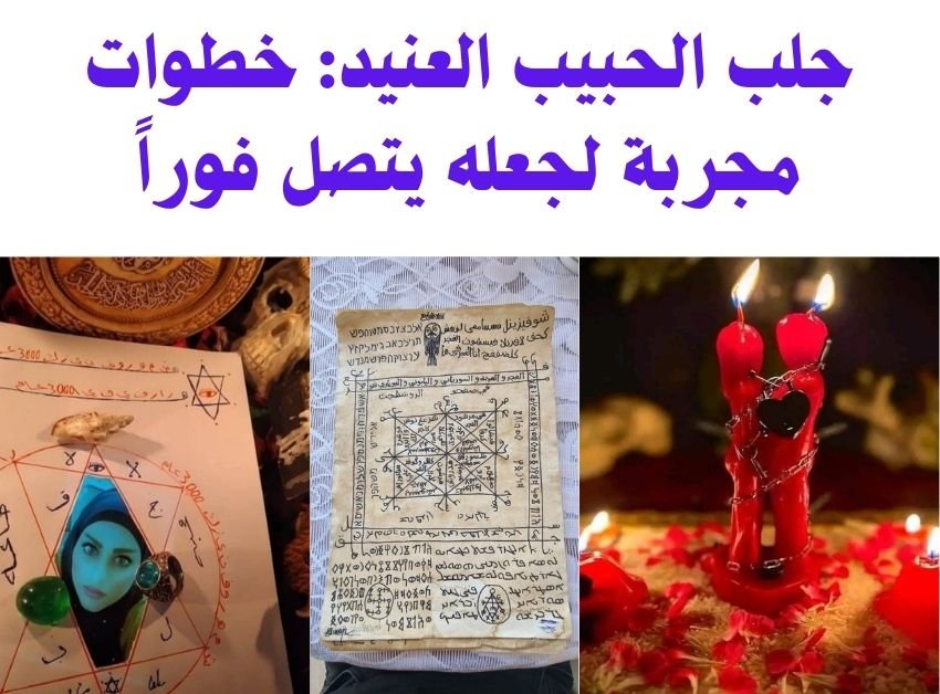 جلب الحبيب العنيد جلب الحبيب العنيد