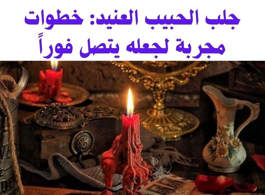 جلب الحبيب العنيد