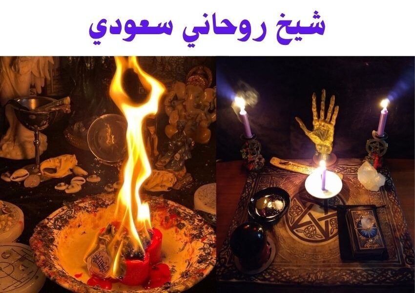 شيخ روحاني سعودي