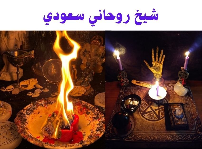 شيخ روحاني سعودي