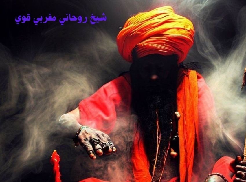 شيخ روحاني مغربي قوي شيخ روحاني مغربي قوي