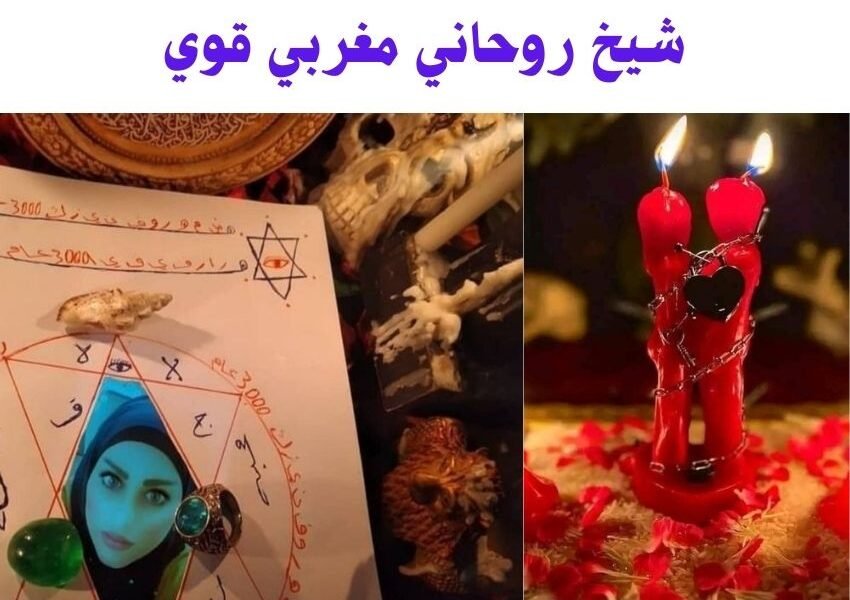 شيخ روحاني مغربي قوي