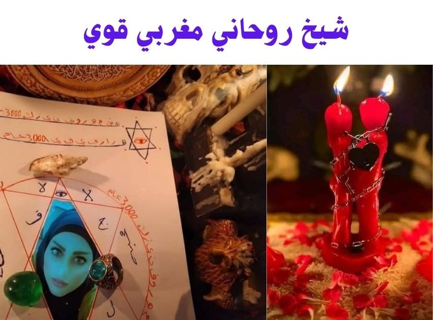 شيخ روحاني مغربي قوي