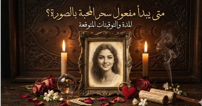 متى يبدأ مفعول سحر المحبة بالصورة