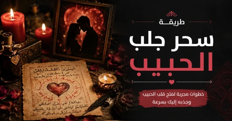 سحر جلب الحبيب